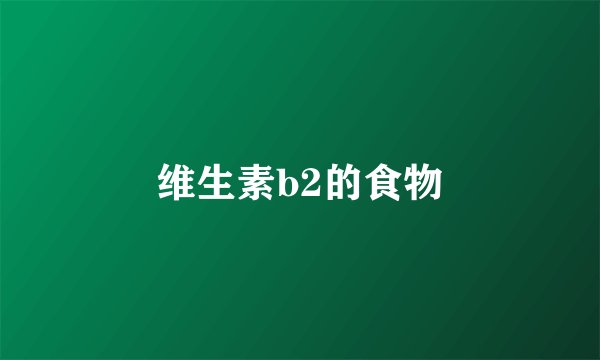 维生素b2的食物
