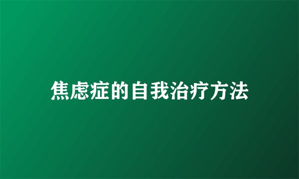 焦虑症的自我治疗方法