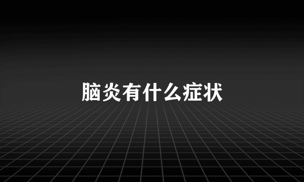 脑炎有什么症状