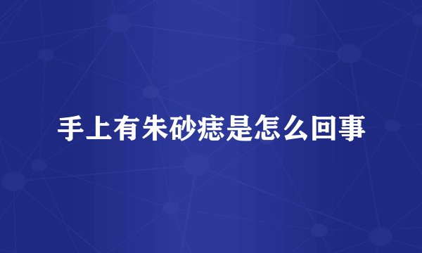 手上有朱砂痣是怎么回事