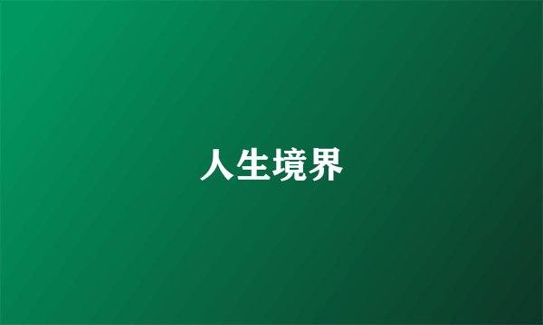 人生境界