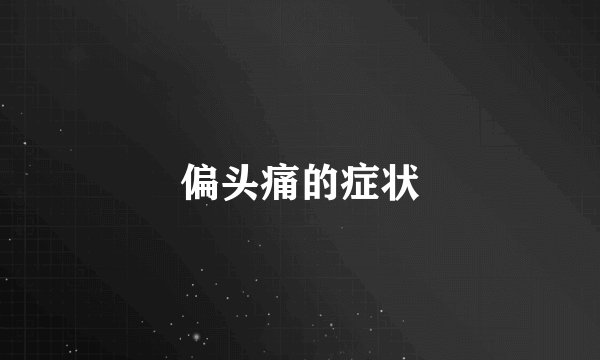 偏头痛的症状