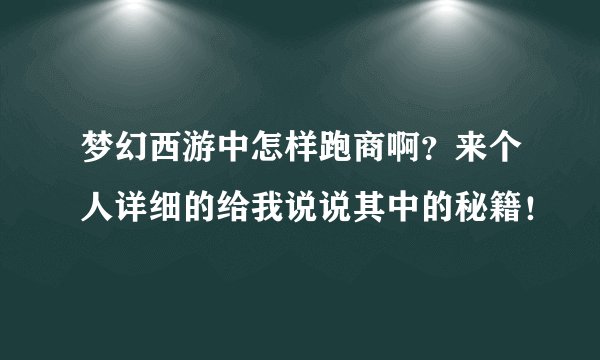 梦幻西游中怎样跑商啊?来个人详细的给我说说其中的秘籍!