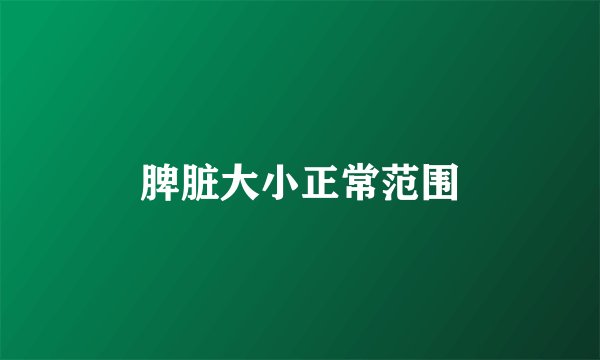 脾脏大小正常范围