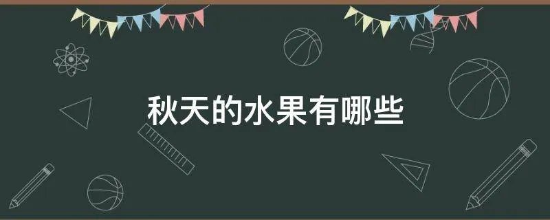 秋天的水果有哪些