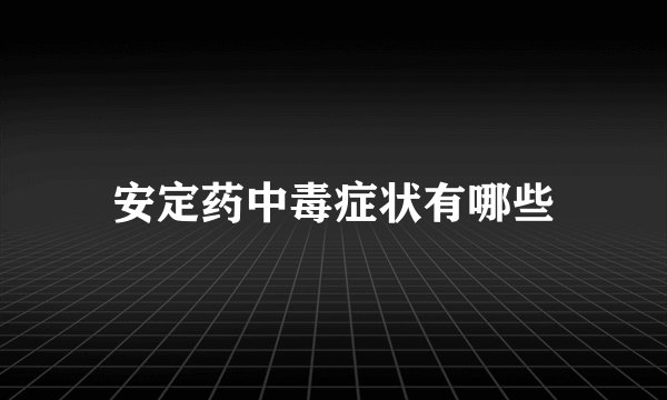 安定药中毒症状有哪些