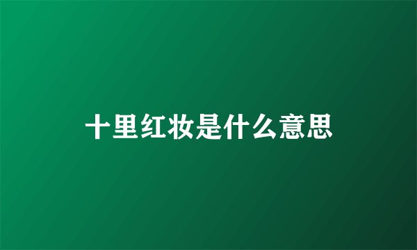 十里红妆是什么意思