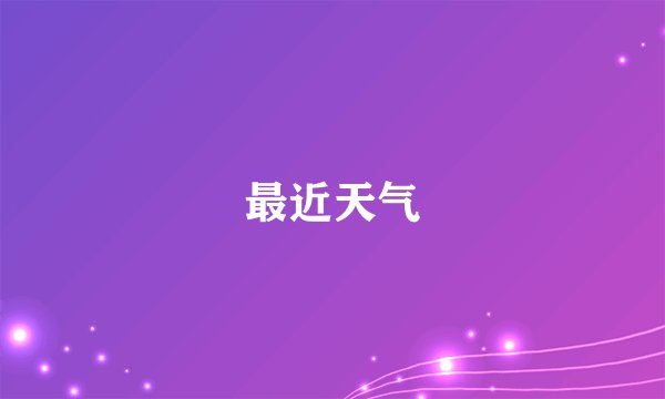 最近天气
