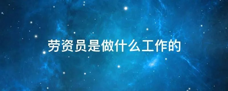 劳资员是做什么工作的