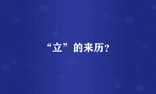 “立”的来历？