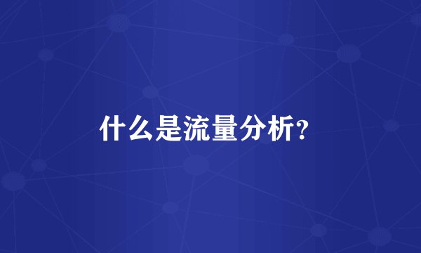 什么是流量分析？