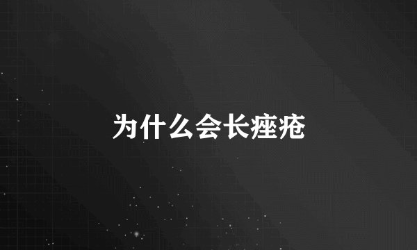 为什么会长痤疮