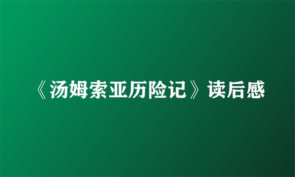 《汤姆索亚历险记》读后感