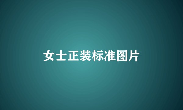 女士正装标准图片