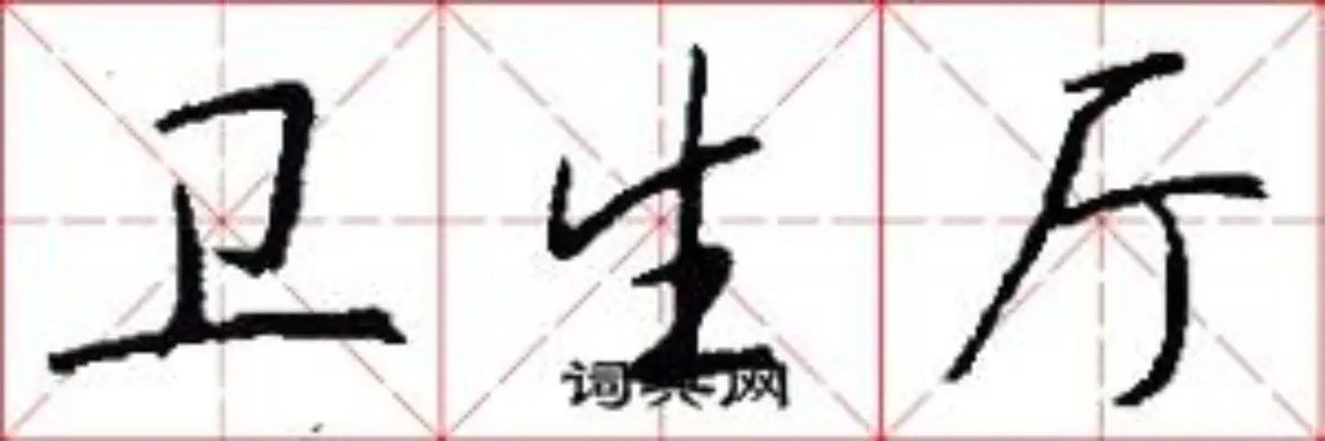 卫生厅