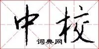 中校