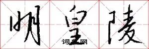 明皇陵
