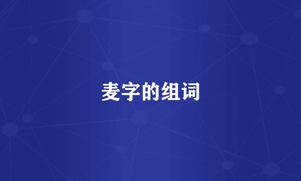 麦字的组词