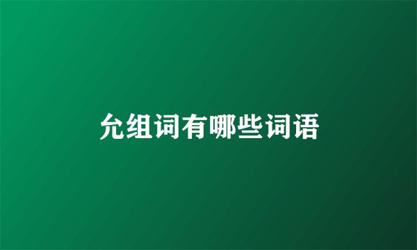 允组词有哪些词语