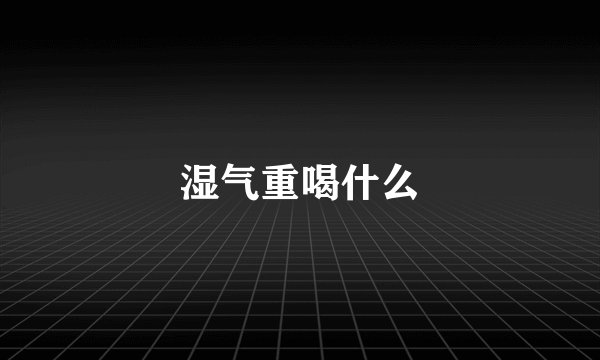 湿气重喝什么