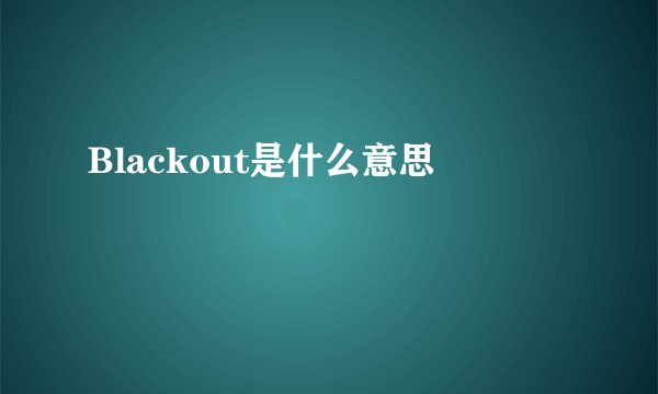 Blackout是什么意思