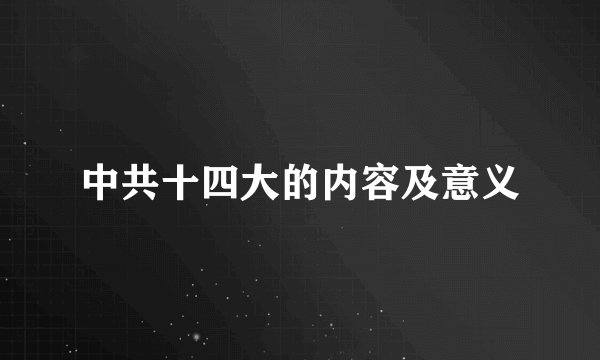 中共十四大的内容及意义
