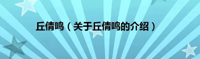 丘倩鸣（关于丘倩鸣的介绍）