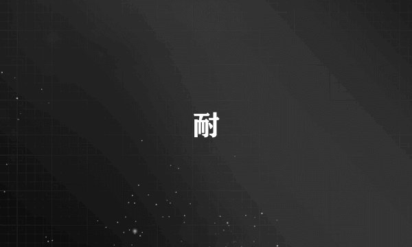 耐