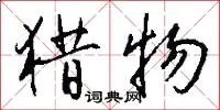 猎物