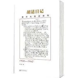 《胡适日记选编:离开大陆这些年离开大陆这些年》epub下载在线阅读,求百度网盘云资源