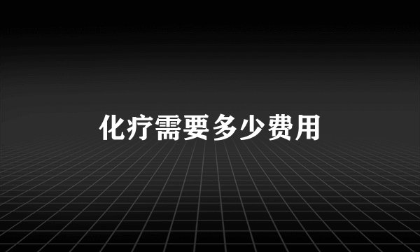 化疗需要多少费用