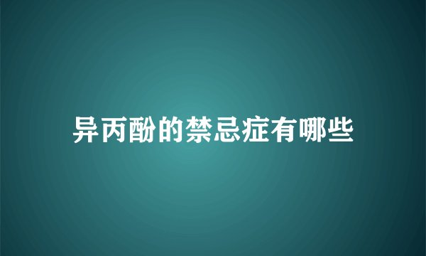 异丙酚的禁忌症有哪些
