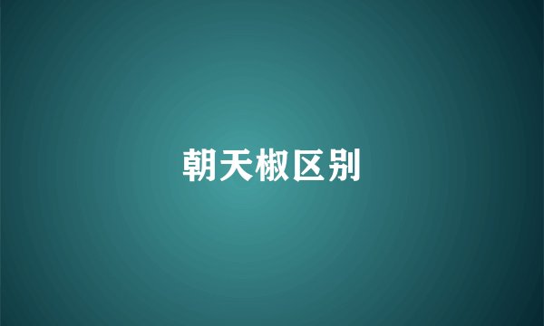 朝天椒区别