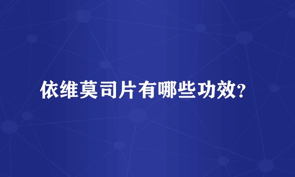 依维莫司片有哪些功效？