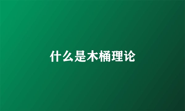 什么是木桶理论