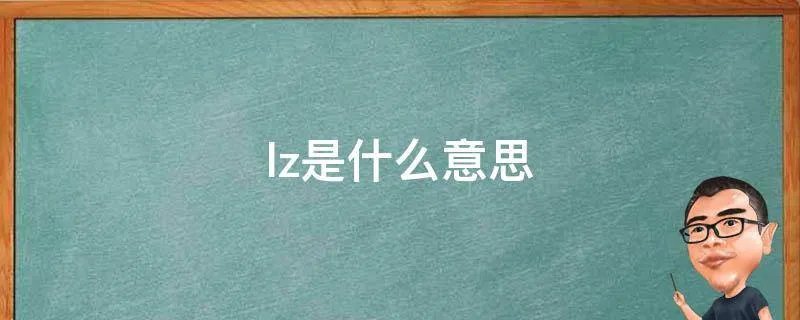 lz是什么意思