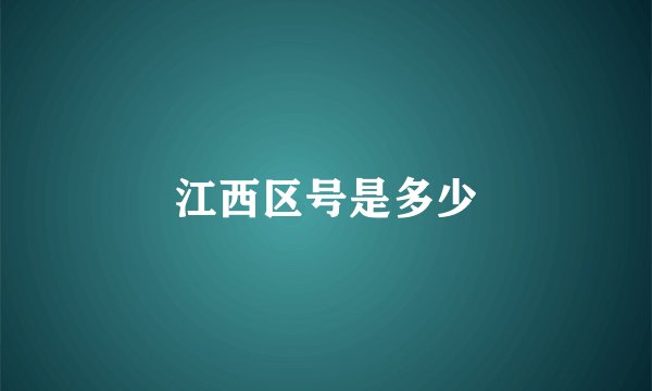 江西区号是多少