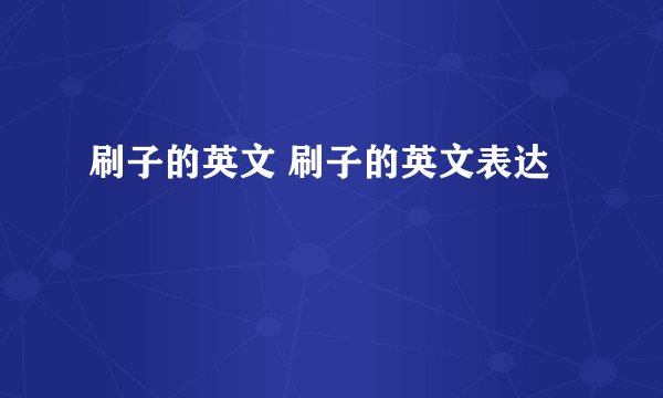 刷子的英文 刷子的英文表达