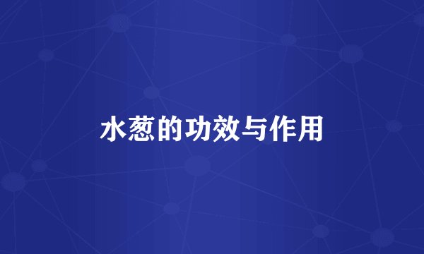 水葱的功效与作用