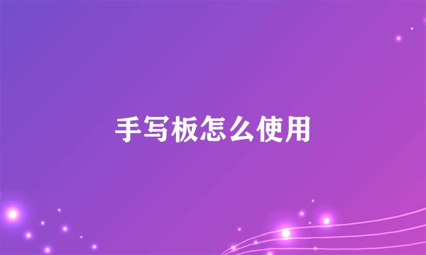 手写板怎么使用
