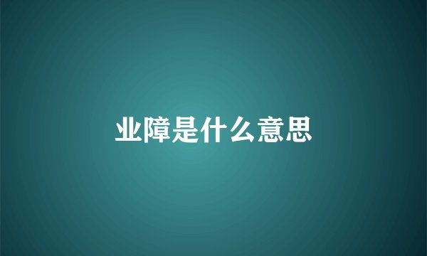 业障是什么意思