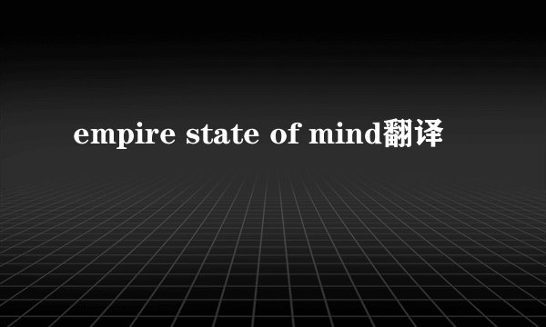 empire state of mind翻译