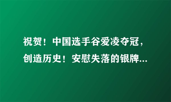 祝贺！中国选手谷爱凌夺冠，创造历史！安慰失落的银牌选手才去胜利欢呼，真治愈！