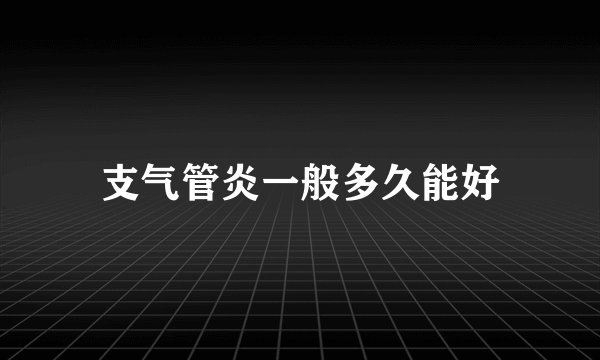 支气管炎一般多久能好