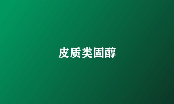 皮质类固醇