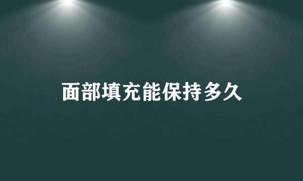 面部填充能保持多久