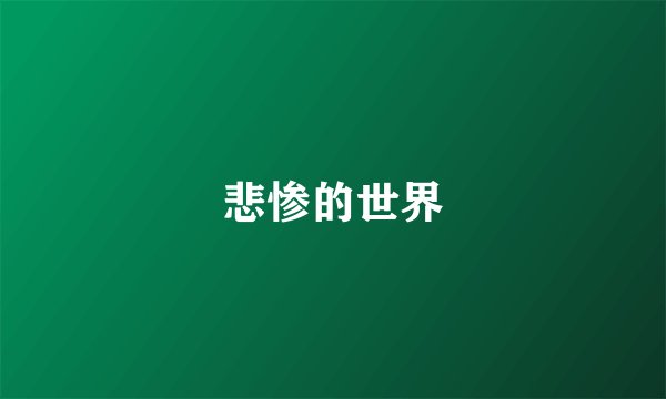 悲惨的世界