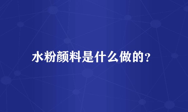 水粉颜料是什么做的？