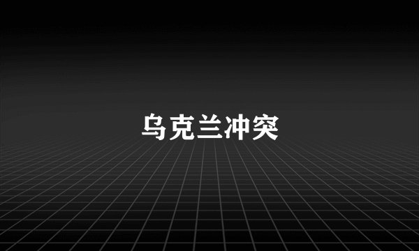 乌克兰冲突