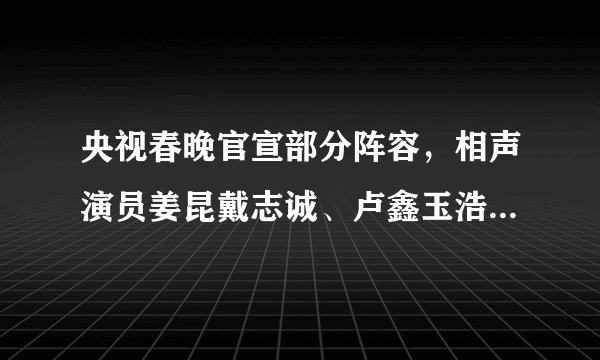 央视春晚官宣部分阵容，相声演员姜昆戴志诚、卢鑫玉浩、高晓攀李丁在列